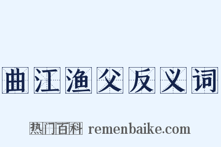 曲江渔父反义词是什么意思的图片